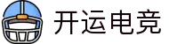 开运电竞 - 开运吉祥，电竞新程