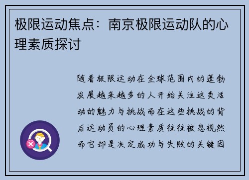 极限运动焦点:南京极限运动队的心理素质探讨